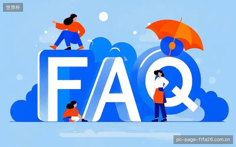 赛事直播技术FAQ库