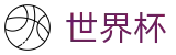 2026国际足联世界杯买球站 - 手机买球赛官方网站下载安装